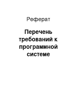 Реферат: Перечень требований к программной системе