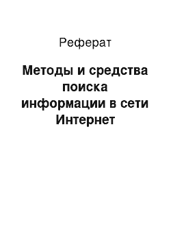 Реферат: Методы и средства поиска информации в сети Интернет