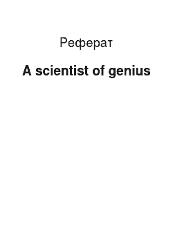 Реферат: A scientist of genius