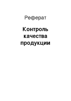 Реферат: Контроль качества продукции