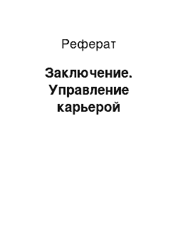 Реферат: Заключение. Управление карьерой