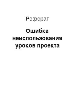 Реферат: Ошибка неиспользования уроков проекта