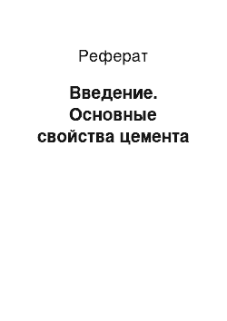 Реферат: Введение. Основные свойства цемента