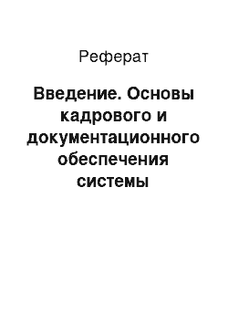 Реферат: Введение. Основы кадрового и документационного обеспечения системы управления персоналом