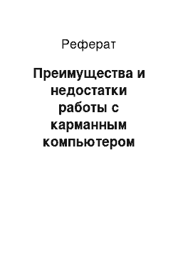 Реферат: Преимущества и недостатки работы с карманным компьютером