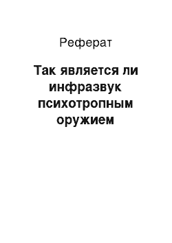 Реферат: Так является ли инфразвук психотропным оружием