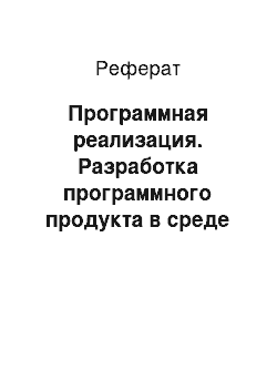 Реферат: Программная реализация. Разработка программного продукта в среде Visual C++, осуществляющего генерацию псевдослучайных чисел двумя методами