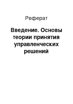 Реферат: Введение. Основы теории принятия управленческих решений