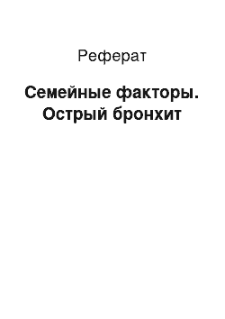 Реферат: Семейные факторы. Острый бронхит