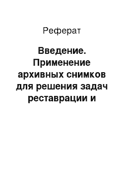 Реферат: Введение. Применение архивных снимков для решения задач реставрации и воссоздания памятников архитектуры