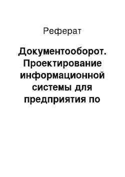 Реферат: Документооборот. Проектирование информационной системы для предприятия по продаже компьютерных комплектующих