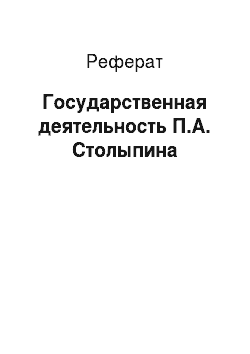 Реферат: Государственная деятельность П.А. Столыпина
