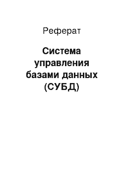 Реферат: Система управления базами данных (СУБД)