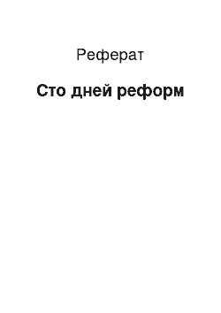 Реферат: Сто дней реформ