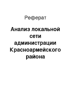 Реферат: Анализ локальной сети администрации Красноармейского района