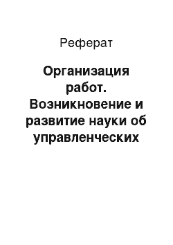 Реферат: Организация работ. Возникновение и развитие науки об управленческих решениях