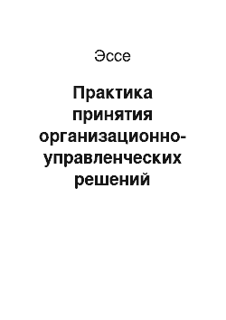 Эссе: Практика принятия организационно-управленческих решений