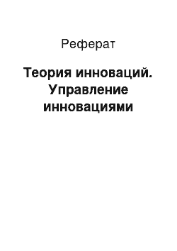 Реферат: Теория инноваций. Управление инновациями