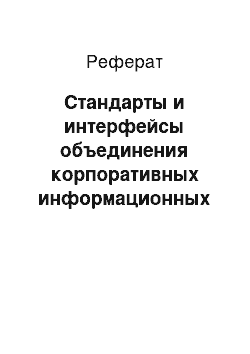 Реферат: Стандарты и интерфейсы объединения корпоративных информационных систем