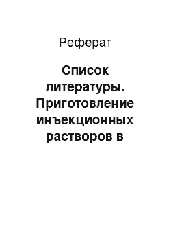 Реферат: Список литературы. Приготовление инъекционных растворов в условиях аптеки