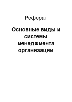 Реферат: Основные виды и системы менеджмента организации