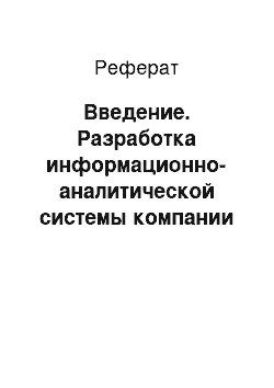 Реферат: Введение. Разработка информационно-аналитической системы компании ООО "Автошины"