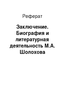 Реферат: Заключение. Биография и литературная деятельность М.А. Шолохова