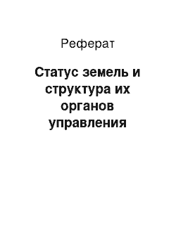 Реферат: Статус земель и структура их органов управления