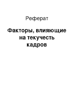 Реферат: Факторы, влияющие на текучесть кадров