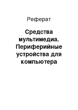 Реферат: Средства мультимедиа. Периферийные устройства для компьютера