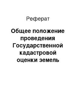 Реферат: Общее положение проведения Государственной кадастровой оценки земель