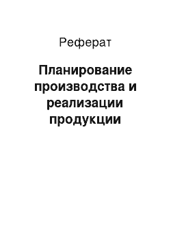 Реферат: Планирование производства и реализации продукции