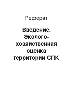 Реферат: Введение. Эколого-хозяйственная оценка территории СПК "Искра" Мухоршибирского района