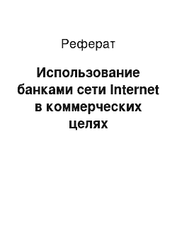 Реферат: Использование банками сети Internet в коммерческих целях