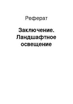 Реферат: Заключение. Ландшафтное освещение