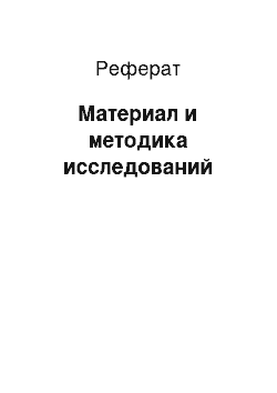 Реферат: Материал и методика исследований