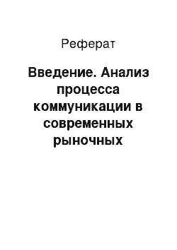 Реферат: Введение. Анализ процесса коммуникации в современных рыночных условиях