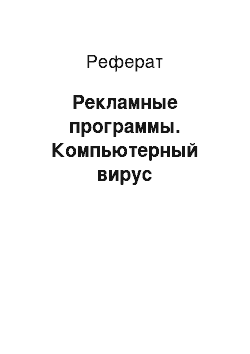 Реферат: Рекламные программы. Компьютерный вирус