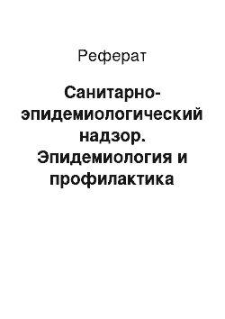 Реферат: Санитарно-эпидемиологический надзор. Эпидемиология и профилактика кори