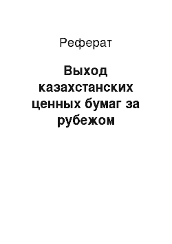 Реферат: Выход казахстанских ценных бумаг за рубежом