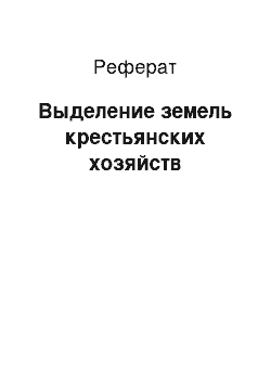 Реферат: Выделение земель крестьянских хозяйств