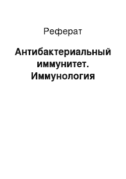 Реферат: Антибактериальный иммунитет. Иммунология