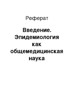 Реферат: Введение. Эпидемиология как общемедицинская наука