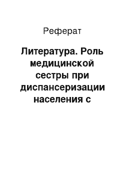 Реферат: Литература. Роль медицинской сестры при диспансеризации населения с хронической сердечной недостаточностью