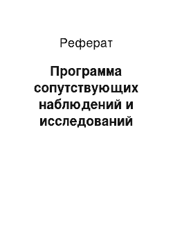 Реферат: Программа сопутствующих наблюдений и исследований