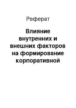 Реферат: Влияние внутренних и внешних факторов на формирование корпоративной культуры