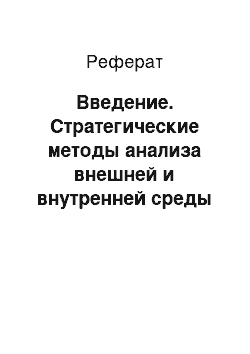 Реферат: Введение. Стратегические методы анализа внешней и внутренней среды