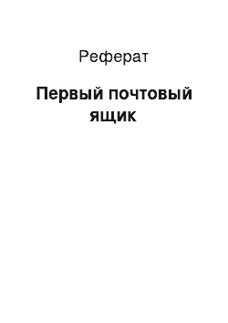 Реферат: Первый почтовый ящик