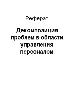 Реферат: Декомпозиция проблем в области управления персоналом