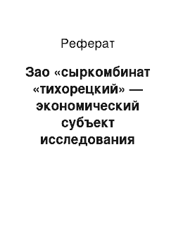 Реферат: Зао «сыркомбинат «тихорецкий» — экономический субъект исследования